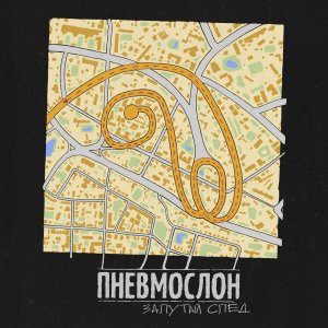 Пневмослон - Запутай След